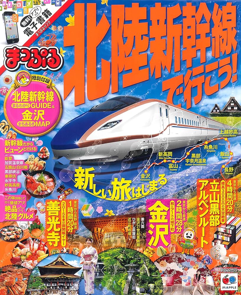 まっぷる 北陸 新幹線で行こう! (まっぷるマガジン) | 昭文社